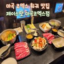 강서푸른터 | 제이스팟 l 서울식물원 데이트 후 들르기 좋은 훠궈 마곡 코엑스 맛집