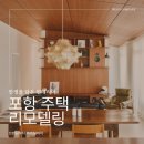 바닷가 신축주택 | 포항 주택 리모델링 업체 집의 가능성을 다시 여는 가장 현실적인 방법