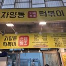 중곡제일시장 자양동원조떡볶이 내돈내먹 후기