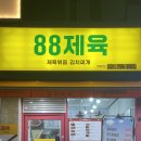 88제육 위례점