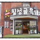 칠성골흑돼지