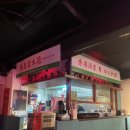 모란관 | 모란역 중식 안주 맛집 술집 추천 홍콩 주점 라운지목화 모란관