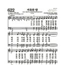 새찬송가 622장 - 거룩한 밤 (악보) 이미지