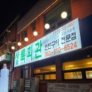 6523 | 군산 나운동 상록회관 연탄구이 메뉴 추천 가성비 맛집 후기