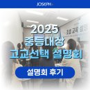 내신 | [조셉학원] 금천구 최초 고교선택 설명회 후기 – 내신·수능·입시 전략 총정리