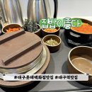 대구역 롯데백화점 맛집 점심 편하게 혼밥 집밥이좋다