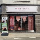 이프아 에스테틱