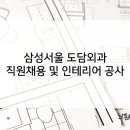 삼성서울도담외과의원 이미지