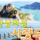 [사량도 9월 9일 마감] 섬산행의 1번지인 통영 사량도 지리망산 173차 섬 특별 정기산행! 2026년 09월 13일 일요일! 이미지