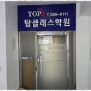 탑클래스종합학원