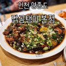 영종도 운서동 점심 맛집 닭곰탱이 본점 간장찜닭 주문 후기