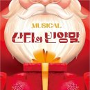 (공연) 가족뮤지컬 <산타와 빈양말> 이미지