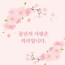 중년의 사랑은 '의리'랍니다 이미지