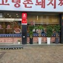 고령촌돼지찌개;석쇠불고기