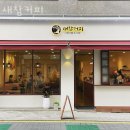 커피와새참