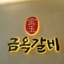 금옥갈비 | 금옥갈비 르노삼성대로 갈비집