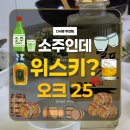 GS25성심병원점 | 일품진로 오크25 위스키 느낌 나는 이유 3가지