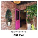 장검길 | 울산 무거동카페 추천 분위기좋은 13oz 솔직후기