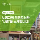 노동자의 작은도서관 사람 이미지
