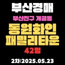 명성타운공인중개사사무소 | 개금동 동원화인패밀리타운 42평 아파트 부산진구경매 2차 물건
