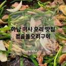 청솔돌오리구이 | 하남 미사 청솔돌오리구이 아이와 가기좋은 맛집