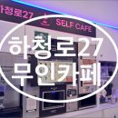 하청로27무인카페