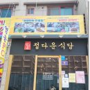 정다운식당 네이버블로그