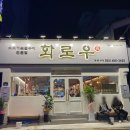 화로우 옥포.아주점 | 화로우 옥포아주점/거제옥포맛집추천/거제옥포소고기맛집