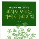 효진메디칼 | 의사도 모르는 자연치유의 기적 한 권으로 보는 대체의학 저자 최윤근|예신 |2014.07.25