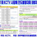 제 1 회 KCTV 배 전도볼링대회 (클럽대항) 참가신청 이미지