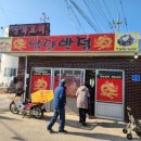 남당반점