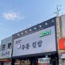 소문난우동김밥식당 이미지
