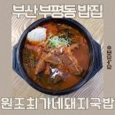 원조청주수육국밥 | 부산 부평동 밥집 원조최가네돼지국밥 수육백반, 내장국밥, 뼈다귀해장국 먹은 후기
