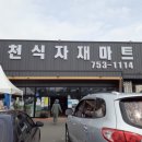 건천 식자재마트