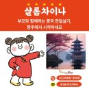 (주)서호환경 | 부모님과 함께하는 중국 한달살기, 항주에서 시작하세요