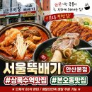 서울뚝배기 | 상록수역맛집 본오동맛집 서울뚝배기안산본점 든든한 한 끼