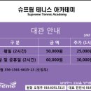 슈프림테니스아카데미