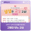 대덕구남부건강생활지원센터 | [대덕구 남부건강생활지원센터] 생생한 고혈압·당뇨 교실 1기 모집 안내💓