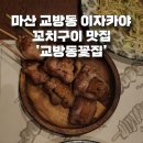 교방동117 | [마산 교방동 이자카야] 지인 추천으로 방문한 수제꼬치 일식튀김 전문점 '교방동 꽃집' 선술집