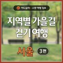 [어디갈까 지역별 가을길 걷기 여행 서울 편] 3 이미지