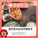 성심원조순대해장국 | [경희대학교 국제캐퍼스 후원의 집] &#39;원조한국순대국해장국&#39; 방문 후기