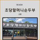 초당할머니순두부 | 강릉 초당순두부 맛집 '초당 할머니순두부'솔직 방문 후기