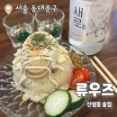 유명카센타 | 류우즈 : 신설동역 간단하게 먹기 좋은 귀여운 술집 내돈내산 후기