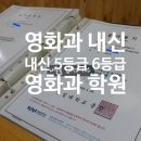 영화과 내신/내신5등급6등급/영화과 학원 이미지