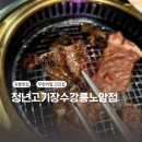 강릉고기무한리필 청년고기장수 노암점
