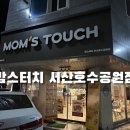 맘스터치 서산호수공원점