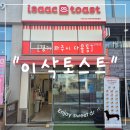 베스트메디칼 | "경기 파주시" 파주 운정 해오름마을 이삭토스트 베이컨 베스트 테이크아웃 후기