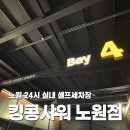 킹콩샤워노원점 이미지
