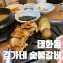 김가네숯불갈비 이미지