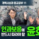 원불교 대학원 대학교 총장 전도현 개벽사상과 종교공부(백낙청 공부길)- 인과보응에 반드시 따라야할 윤회설 이미지